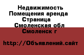 Недвижимость Помещения аренда - Страница 2 . Смоленская обл.,Смоленск г.